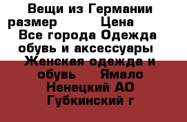 Вещи из Германии размер 36-38 › Цена ­ 700 - Все города Одежда, обувь и аксессуары » Женская одежда и обувь   . Ямало-Ненецкий АО,Губкинский г.